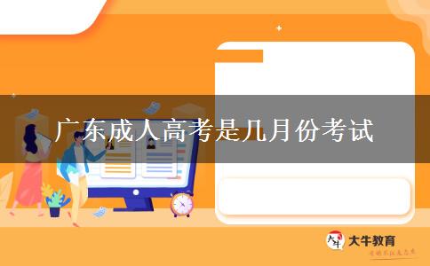 廣東成人高考是幾月份考試