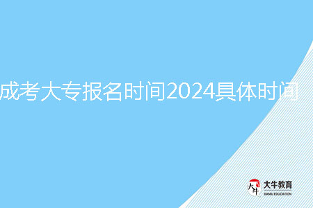 成考大專報(bào)名時(shí)間2024具體時(shí)間