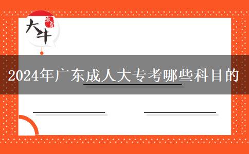 2024年廣東成人大?？寄男┛颇康? title=