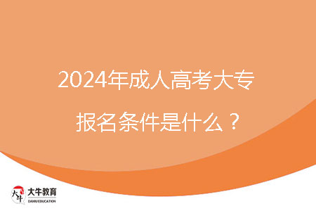 2024年成人高考大專報名條件是什么？