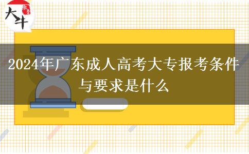 2024年廣東成人高考大專報考條件與要求是什么