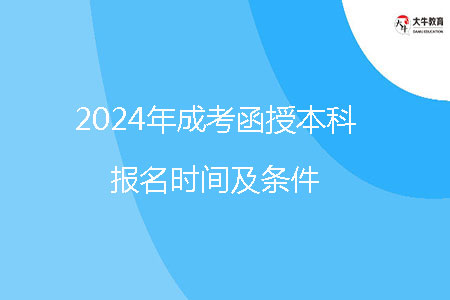 2024年成考函授本科報名時間及條件