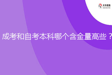 成考和自考本科哪個(gè)含金量高些？