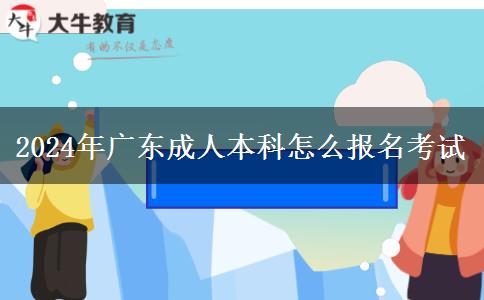 2024年廣東成人本科怎么報(bào)名考試