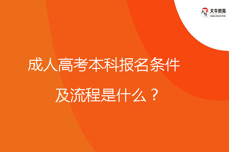 成人高考本科報名條件及流程是什么？