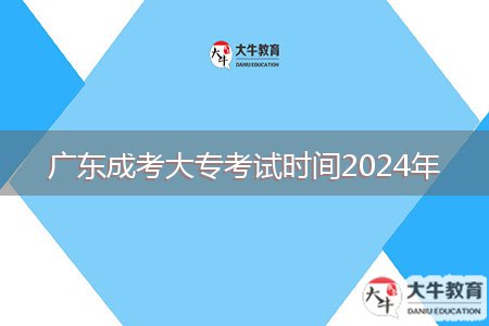 廣東成考大?？荚嚂r間2024年