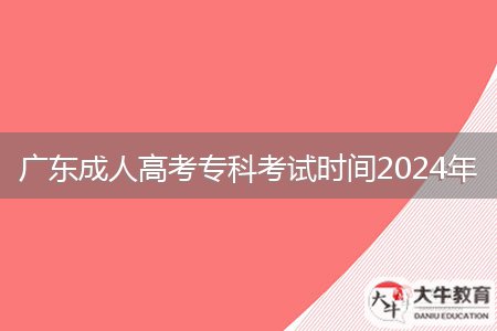 廣東成人高考?？瓶荚嚂r間2024年