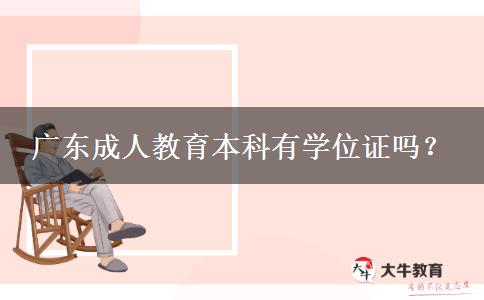 廣東成人教育本科有學位證嗎？