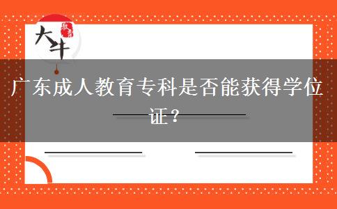 廣東成人教育專科是否能獲得學(xué)位證？