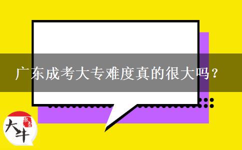 廣東成考大專難度真的很大嗎？