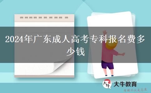 2024年廣東成人高考專科報(bào)名費(fèi)多少錢