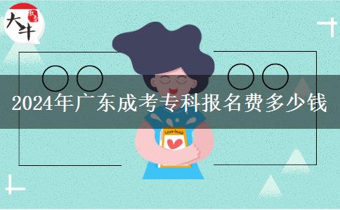 2024年廣東成考?？茍竺M多少錢