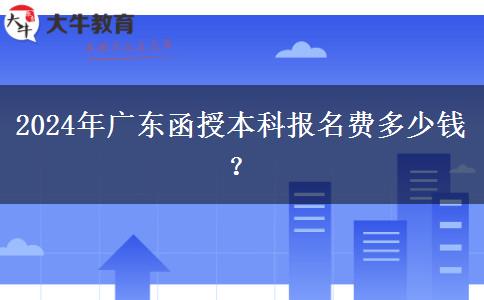 2024年廣東函授本科報名費多少錢？