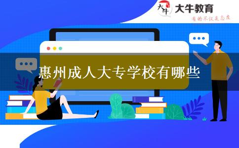 惠州成人大專學(xué)校有哪些