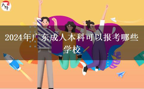 2024年廣東成人本科可以報(bào)考哪些學(xué)校