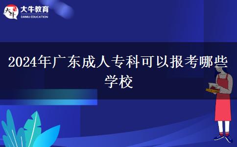 2024年廣東成人?？瓶梢詧罂寄男W(xué)校