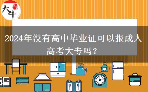 2024年沒有高中畢業(yè)證可以報(bào)成人高考大專嗎？