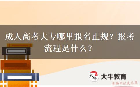 成人高考大專哪里報(bào)名正規(guī)？報(bào)考流程是什么？