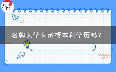 名牌大學有函授本科學歷嗎？