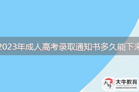 2023年成人高考錄取通知書多久能下來