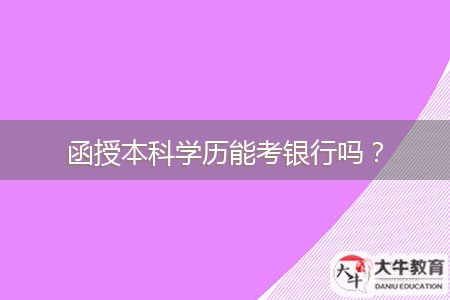 函授本科學(xué)歷能考銀行嗎？