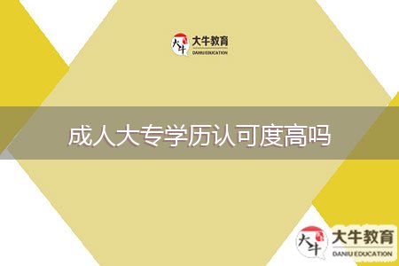 成人大專學(xué)歷認(rèn)可度高嗎