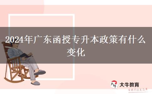 2024年廣東函授專升本政策有什么變化