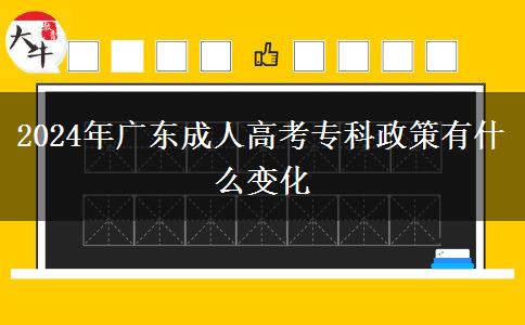 2024年廣東成人高考?？普哂惺裁醋兓? title=