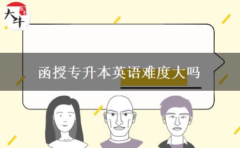 函授專升本英語難度大嗎