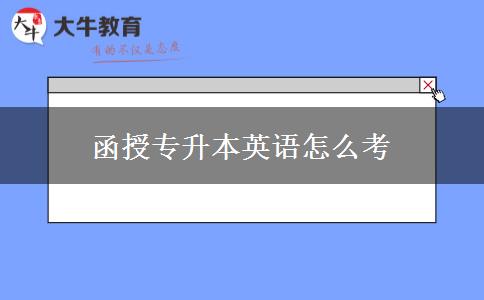 函授專升本英語(yǔ)怎么考