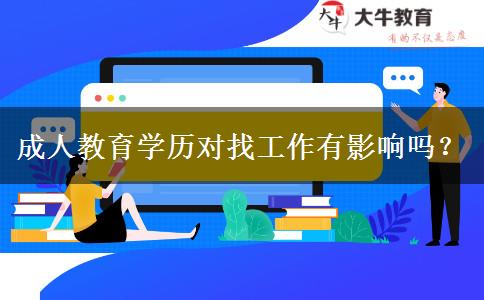 成人教育學(xué)歷對找工作有影響嗎？