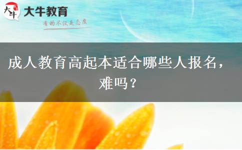 成人教育高起本適合哪些人報(bào)名，難嗎？