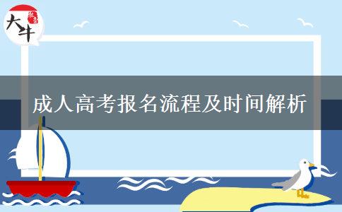 成人高考報名流程及時間解析