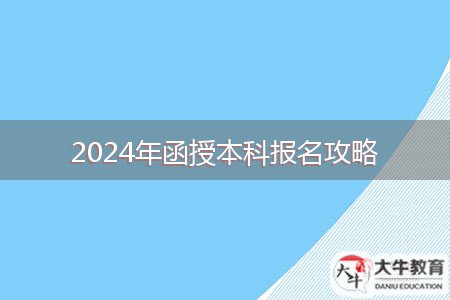 2024年函授本科報(bào)名攻略