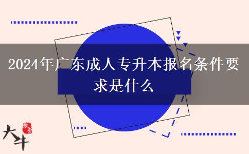 2024年廣東成人專升本報(bào)名條件要求是什么