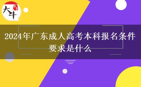 2024年廣東成人高考本科報名條件要求是什么