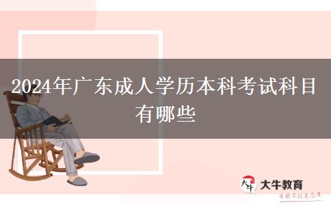 2024年廣東成人學(xué)歷本科考試科目有哪些