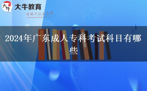 2024年廣東成人?？瓶荚嚳颇坑心男? title=