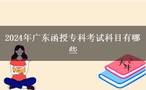 2024年廣東函授?？瓶荚嚳颇坑心男? title=