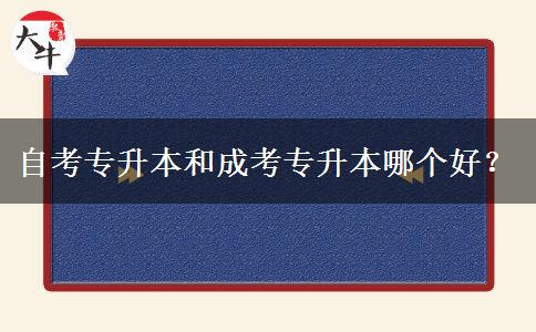 自考專升本和成考專升本哪個(gè)好？