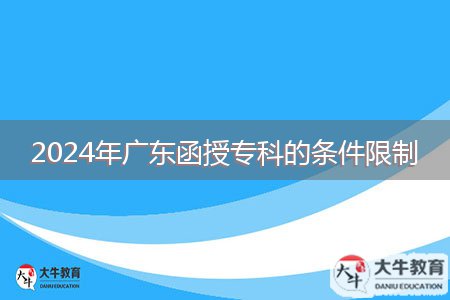 2024年廣東函授?？频臈l件限制