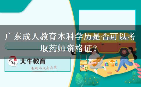 廣東成人教育本科學(xué)歷是否可以考取藥師資格證？