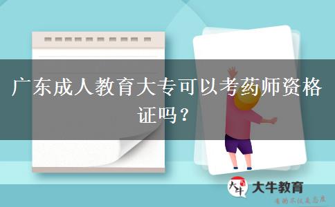 廣東成人教育大?？梢钥妓帋熧Y格證嗎？