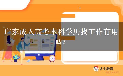 廣東成人高考本科學(xué)歷找工作有用嗎？