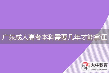 廣東成人高考本科需要幾年才能拿證