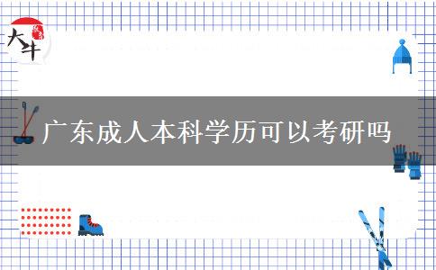 廣東成人本科學歷可以考研嗎