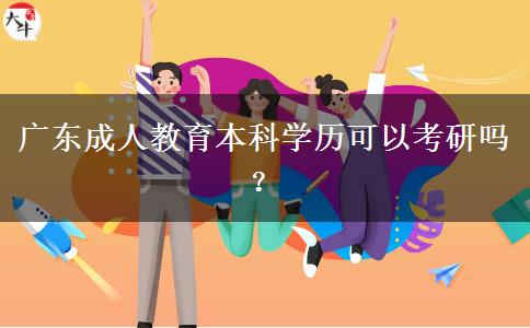 廣東成人教育本科學(xué)歷可以考研嗎？