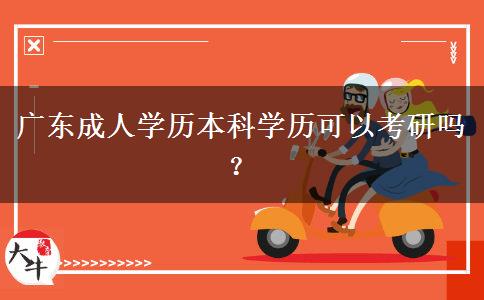 廣東成人學歷本科學歷可以考研嗎？