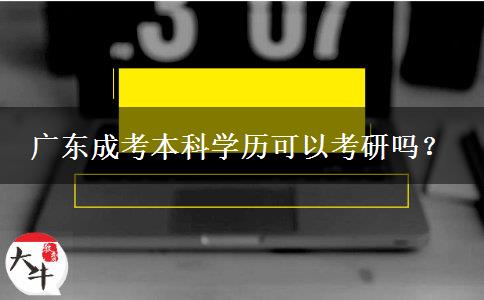 廣東成考本科學(xué)歷可以考研嗎？