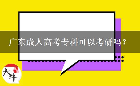 廣東成人高考專科可以考研嗎？